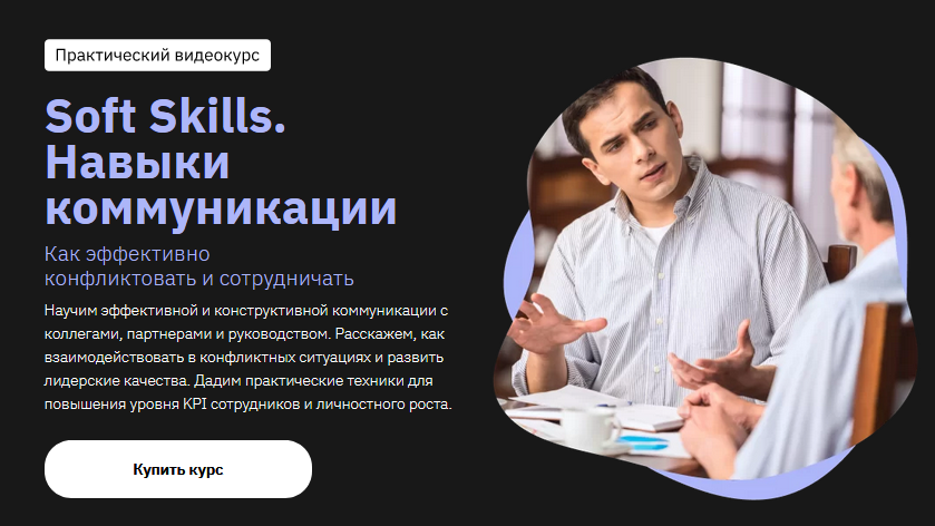 [София Мордвинкина] Soft Skills. Навыки коммуникац_0.png